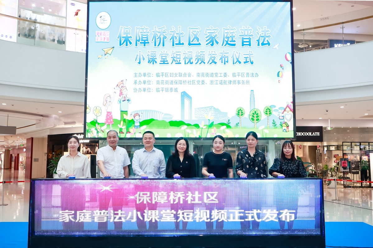 多方联动加盟,临平家庭普法小课堂短视频发布会成功举办 多方联动加盟,临平家庭普法小课堂短视频发布会成功举办